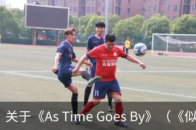 关于《As Time Goes By》（《似水流年》英文版）事宜